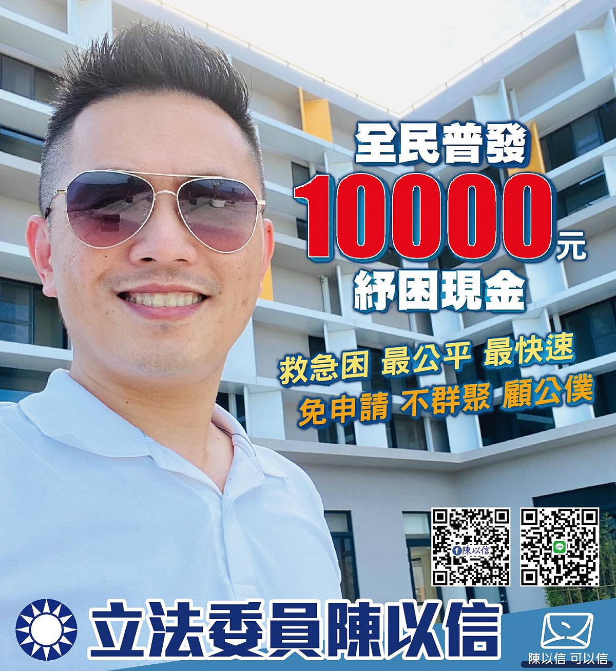 國民黨立委陳以信主張「紓困4.0」全民普發1萬元現金。 圖：翻攝陳以信臉書