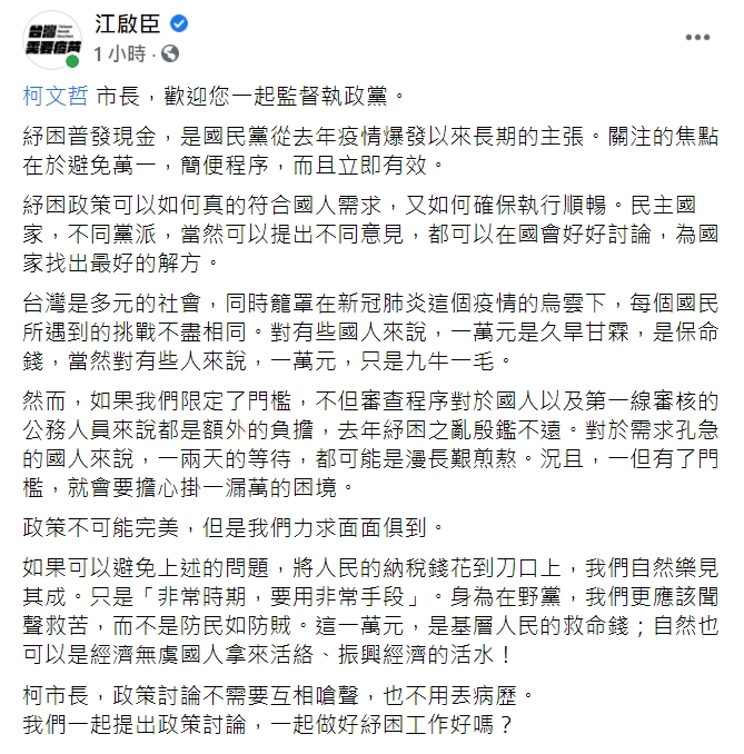 國民黨黨主席江啟臣臉書全文。 圖 : 翻攝自江啟臣臉書