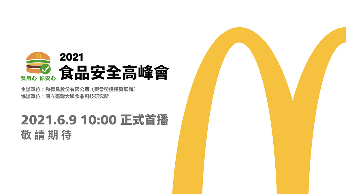 連鎖餐飲業台灣麥當勞將在6月7日舉行2021「食品安全高峰會」。 圖 :  麥當勞/提供