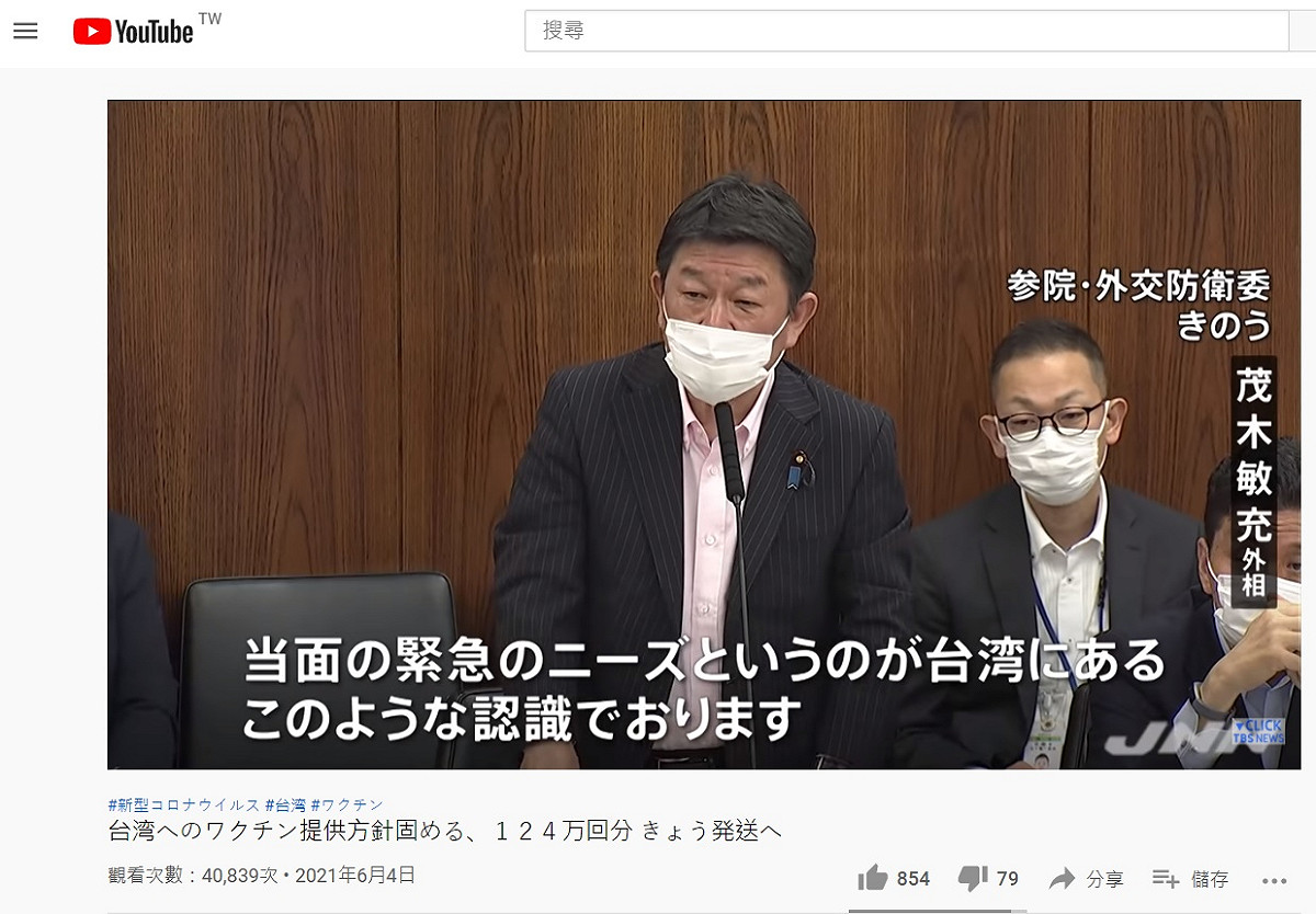 日本外務大臣茂木敏充6月3日於參議院外交防衛委員會接受質詢，說明日本政府向台灣提供新型疫苗相關事宜。 圖：YouTube截圖/TBS NEWS頻道