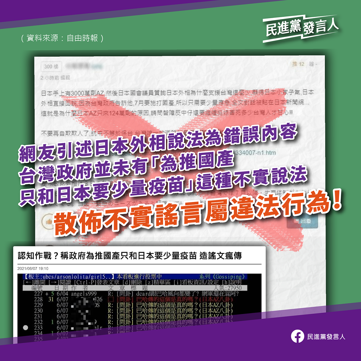 民進黨澄清網路上有關日本外相說法的刻意誤導。 圖：民進黨提供