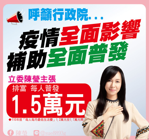 陳瑩呼籲：「疫情『全面影響』！補助『全面普發』！我主張普發每人1.5萬元補助！」 圖：翻攝陳瑩臉書