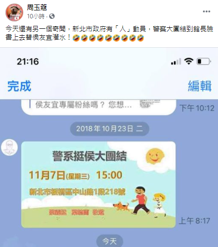 媒體人周玉蔻爆料，新北市府有人動員警力到館長的民調活動「灌水」。 圖：翻攝周玉蔻臉書