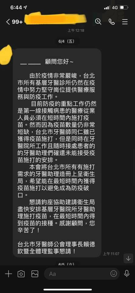 台北市牙醫公會陳情指出，同為第一類人員的牙醫助理，還未接到市府通知安排接種疫苗。 圖：翻攝簡舒培臉書