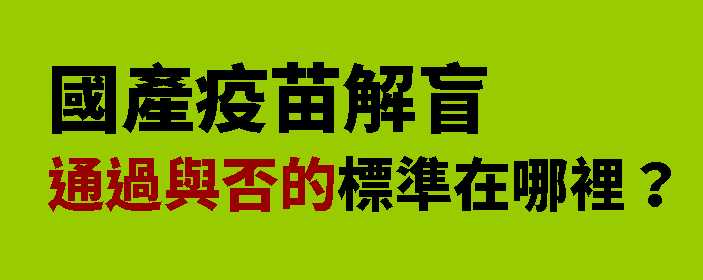 劉宏恩提出對國產疫苗保護力的質疑 圖：翻攝 劉宏恩 臉書