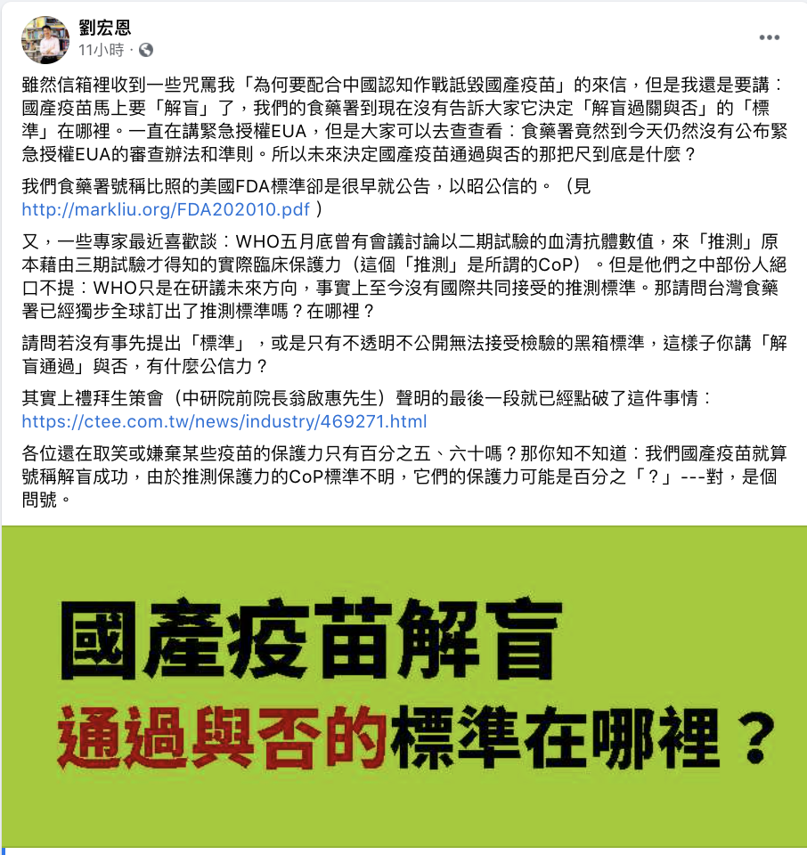 劉宏恩認為不透明不公開無法接受檢驗的黑箱標準，這樣疫苗安全有何公信力？