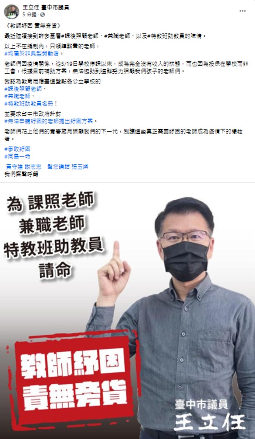 台中市議員王立任為鐘點老師發聲。 取自王立任臉書