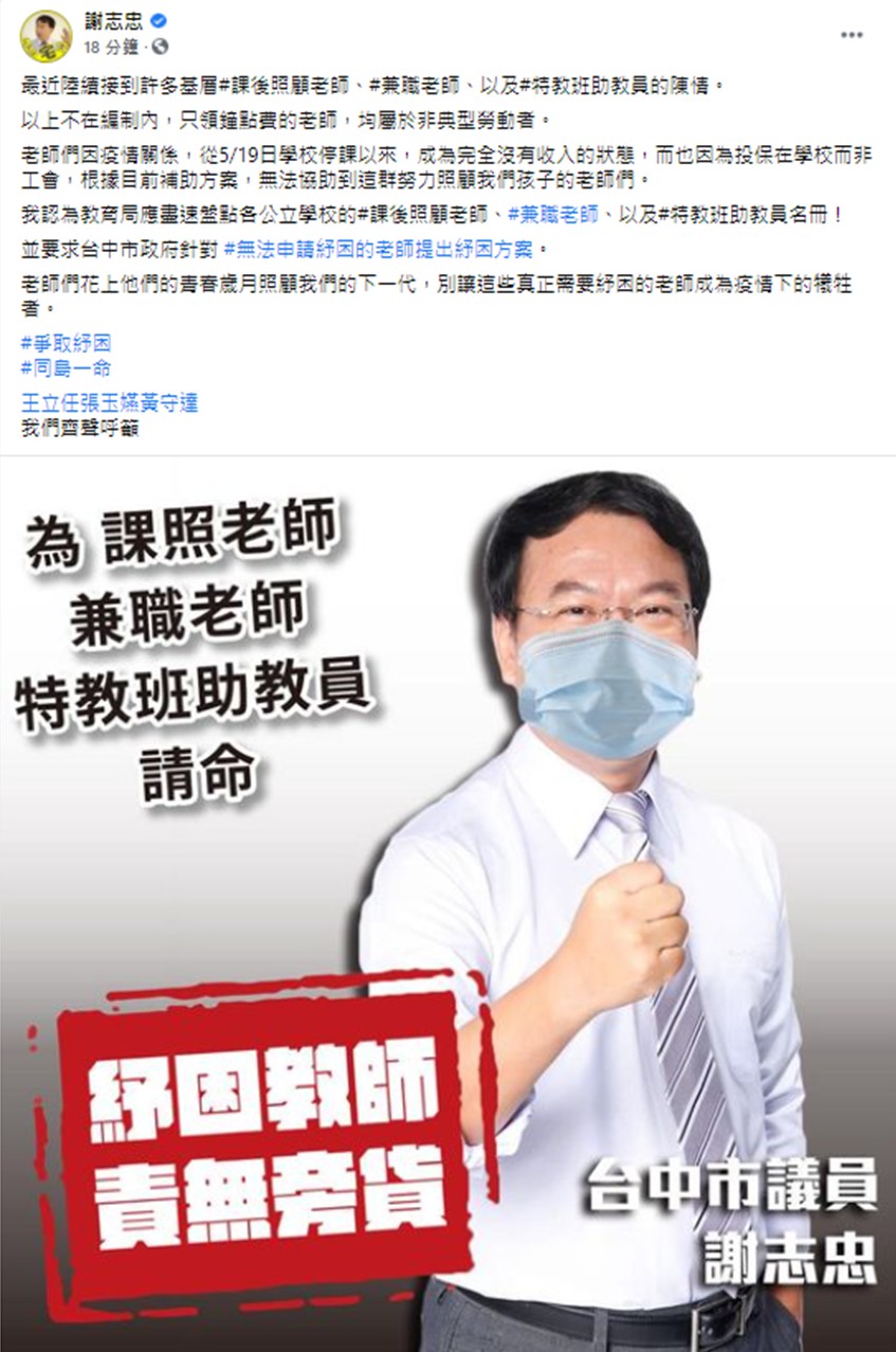 台中市議員謝志忠為鐘點老師發聲。 取自謝志忠臉書