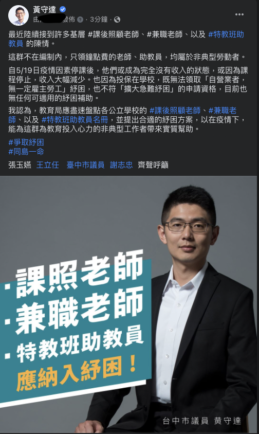 台中市議員黃守達為鐘點老師發聲。 取自黃守達臉書