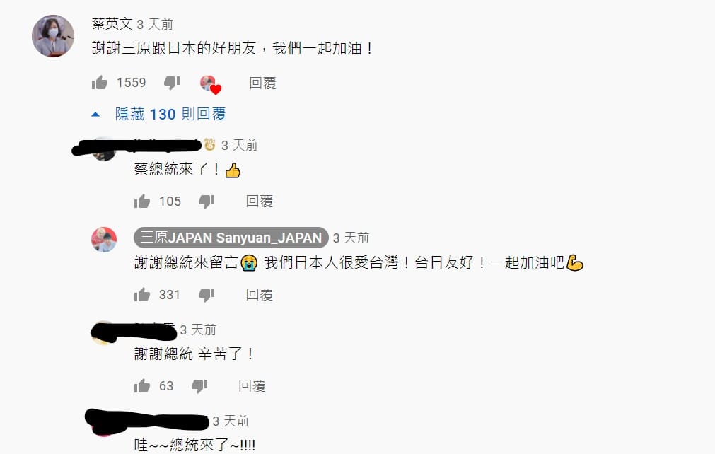 連總統蔡英文都留言致意。 圖：翻攝自YouTube 三原JAPAN