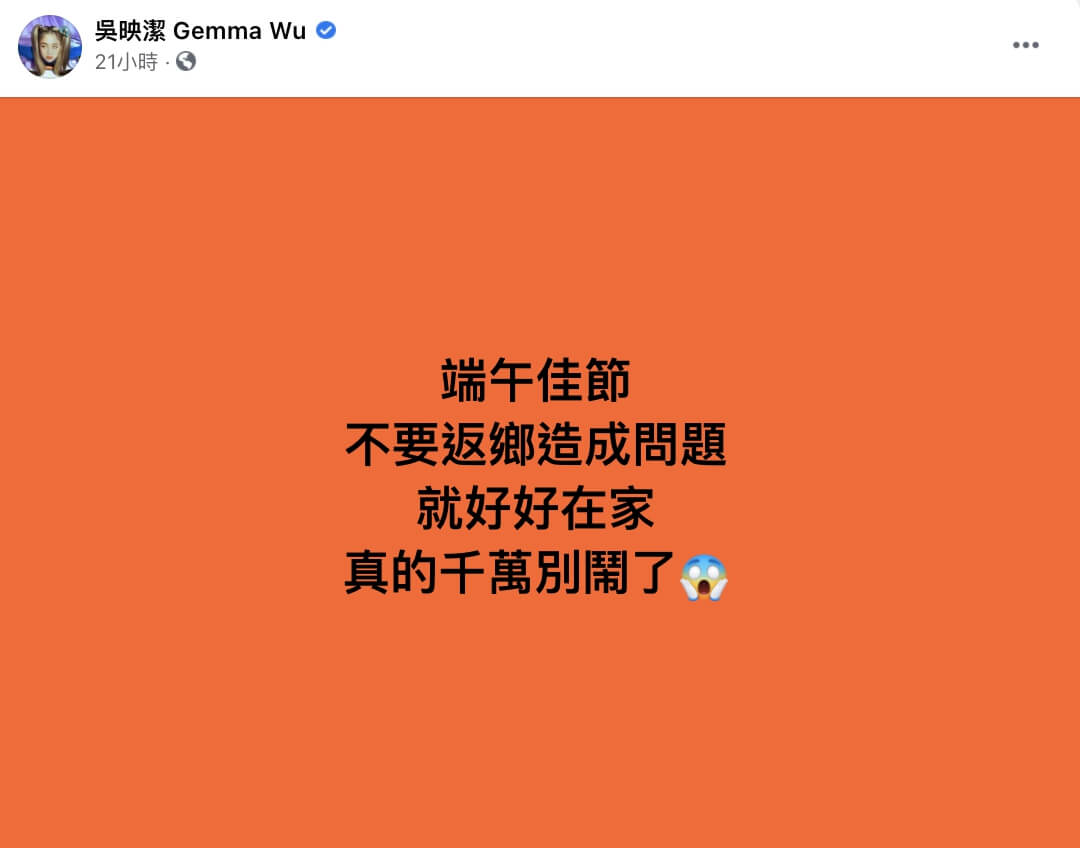 藝人紛紛呼籲大家連假待在家中。 圖：翻攝自鬼鬼FB
