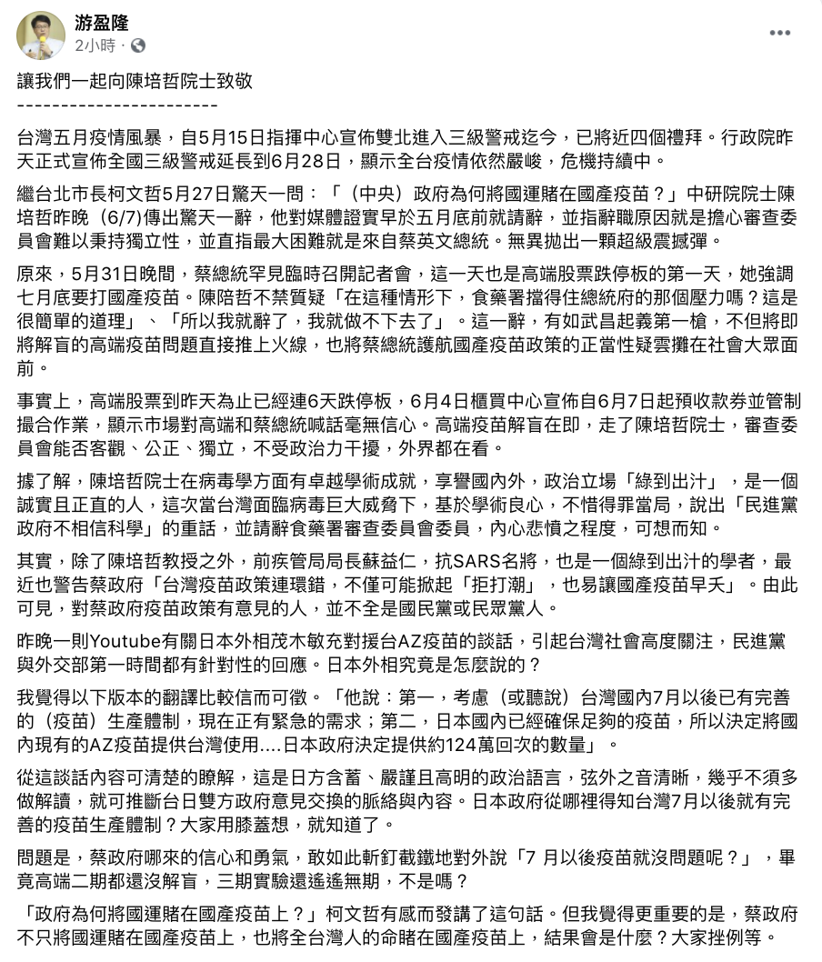 游盈隆說：蔡政府將全國人名性命賭在國產疫苗上。 圖：翻攝 游盈隆 臉書