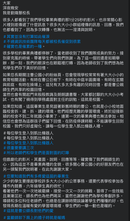 校長劉熾慧今（8）深夜敘述昨（7）畢業典禮情況，並向畢業班師生以及家長致上歉意。 圖：翻攝自臉書