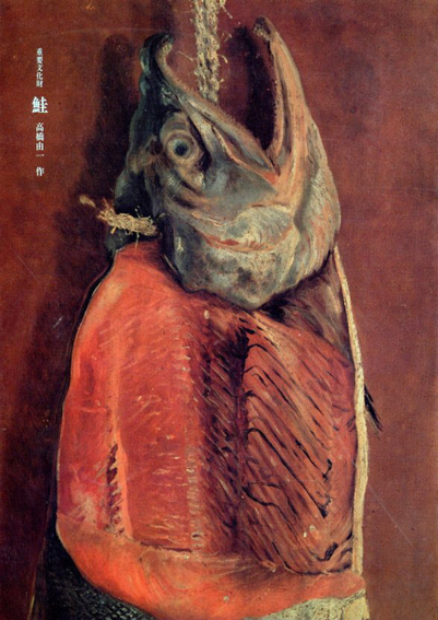 高橋由一《鮭》 取自《日本近代美術史》