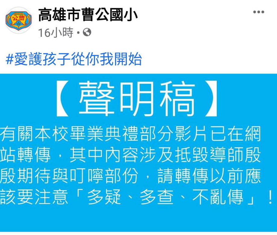 曹公國小發聲明稿勸告勿再傳畢典影片。 翻攝曹公國小粉專