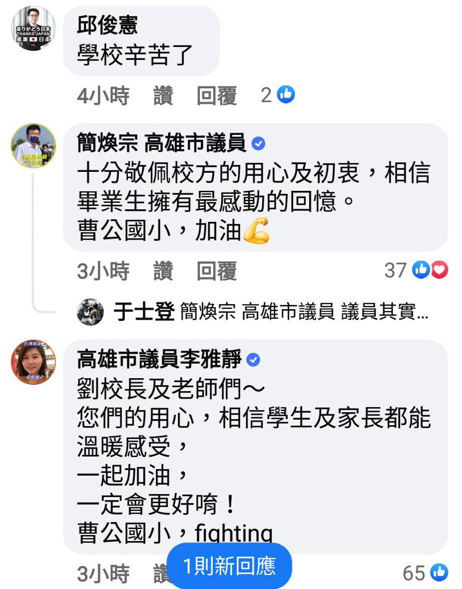 高市議員留言鼓勵校方。 翻攝曹公國小粉專