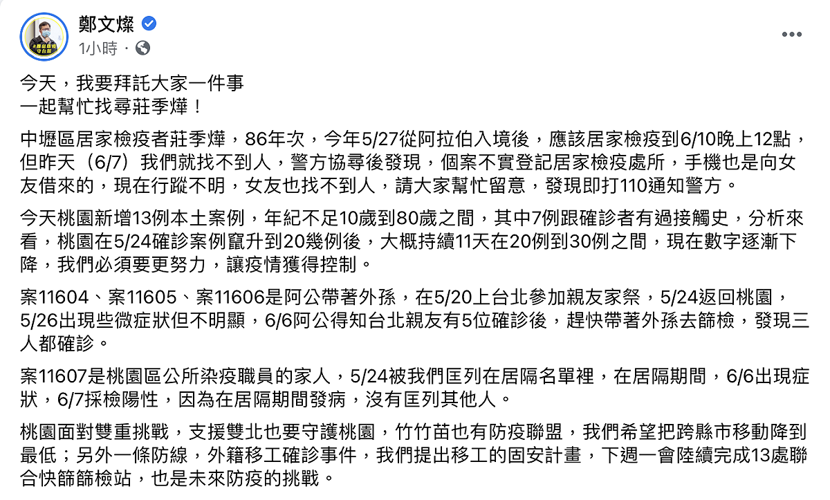 鄭文燦呼籲全民共同協尋找出居檢失聯者「莊季燁」。 圖：翻攝鄭文燦臉書
