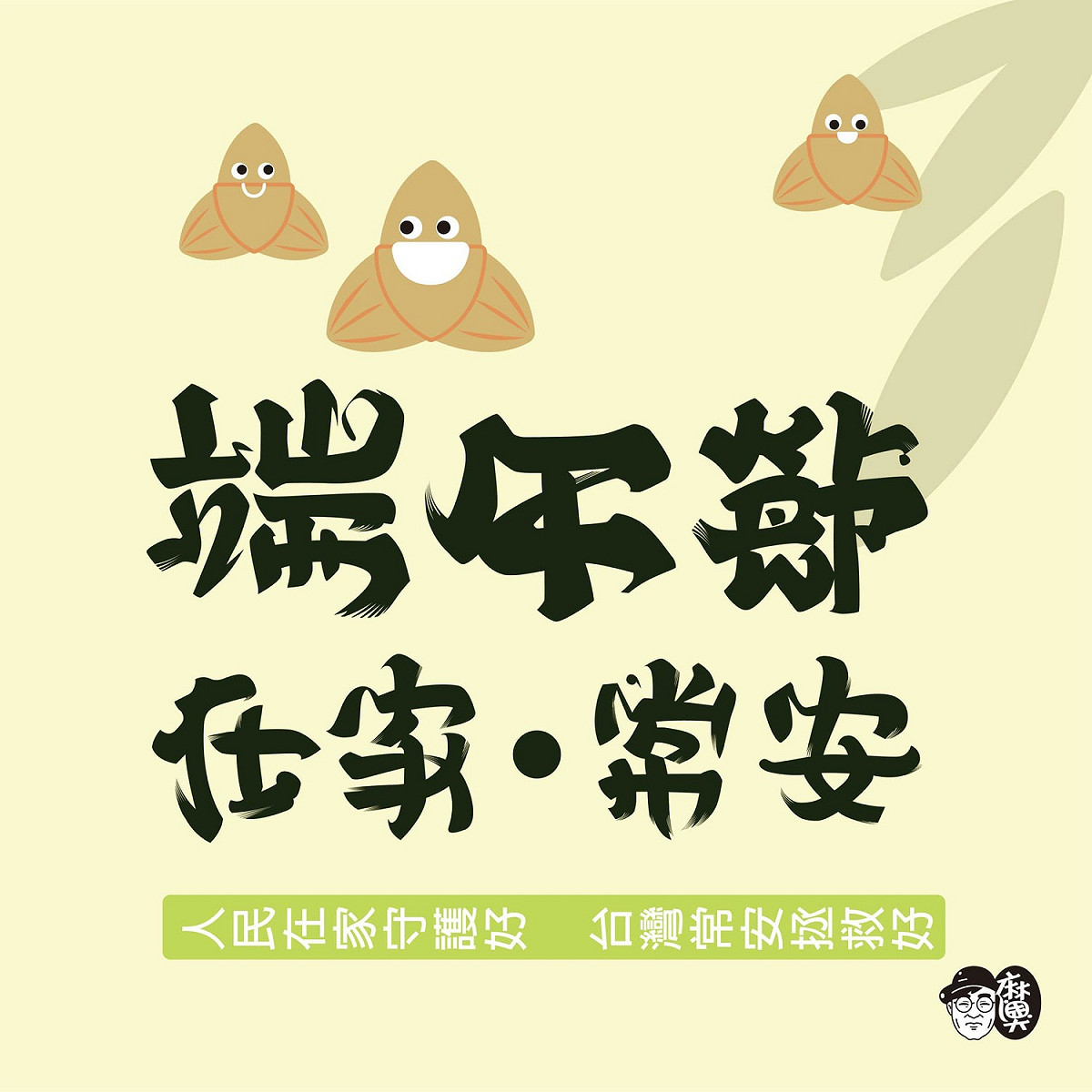 翻轉文字設計師林國慶呼籲「端午節，宅在家守護台灣」作品。 圖：翻攝林國慶翻轉文字臉書