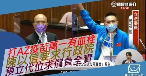因應AZ疫苗可能產生血栓嚴重不良反應，國民黨立委陳以信要求行政院超前部署「預立政府代位求償」，讓民眾能安心接種疫苗。 圖：翻攝陳以信臉書