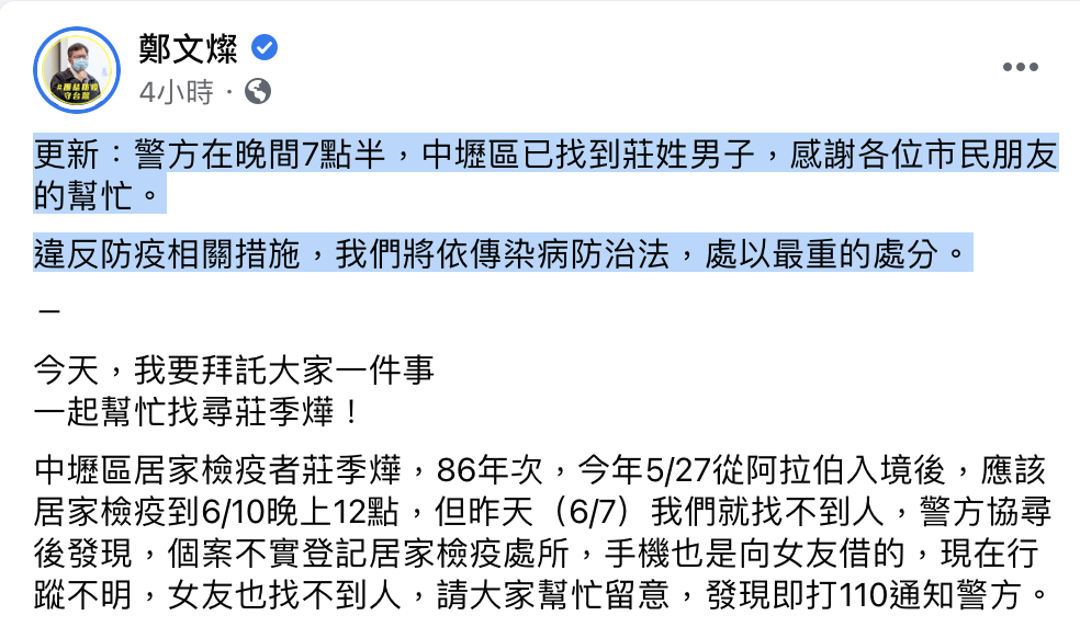 鄭文燦下午在臉書請全民協尋失聯的居家檢疫者莊季燁，中壢警方4小時後找到人了。 圖：翻攝鄭文燦臉書