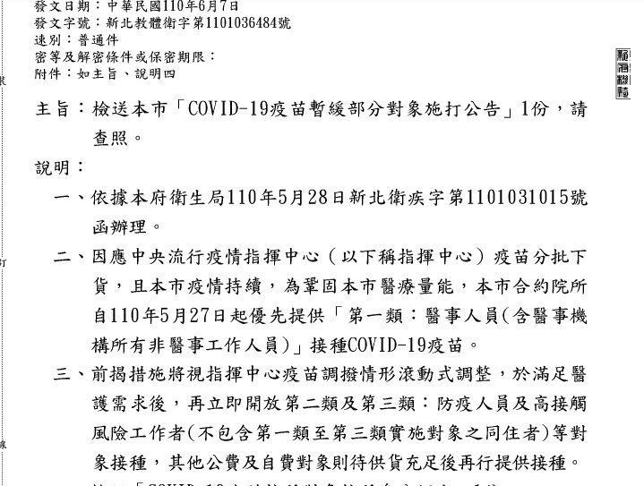 指揮中心26日發函給各地方政府衛生局疫苗施打對象，圖為新北市衛生局送函各地方單位公文。 圖:新北市衛生局