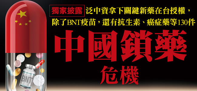 以前，台灣藥品市場不是原藥廠直接在台設分公司銷售，就是台灣代理商拿授權；近年來，新興崛起的中國藥廠卻以制霸姿態和原藥廠談，一談就是「大中華區」代理權，台灣也包含在內。 圖 : 今周刊 / 提供