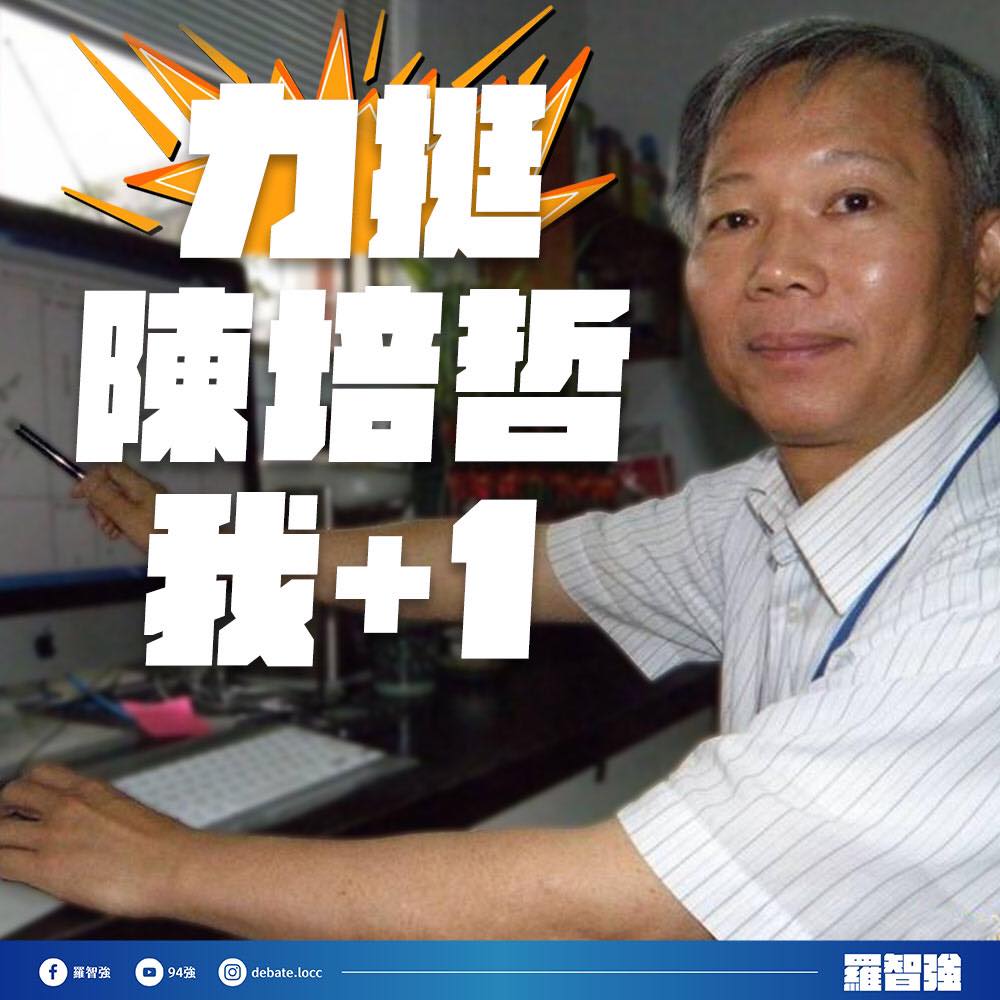 羅智強在臉書用圖文聲援陳培哲 圖：翻攝 羅智強 臉書