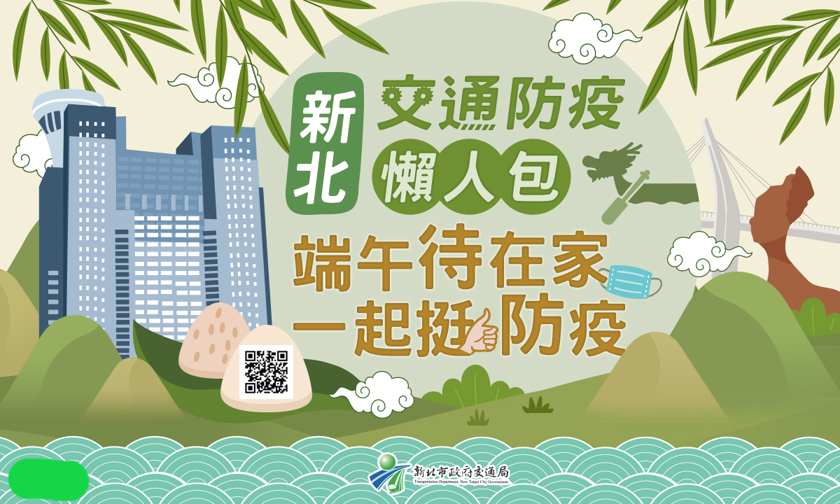 新北防疫交通懶人包教您如何宅。 圖：新北市政府交通局提供