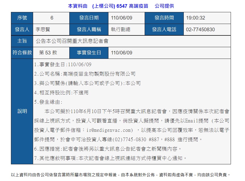 國產新冠肺炎疫苗生產公司「高端疫苗(6547)」今天(9日)發表重大訊息，表示將於10日下午5時召開重大訊息記者會，櫃買中心同意10日股票暫停交易。 圖：翻攝股市公開資訊觀測站