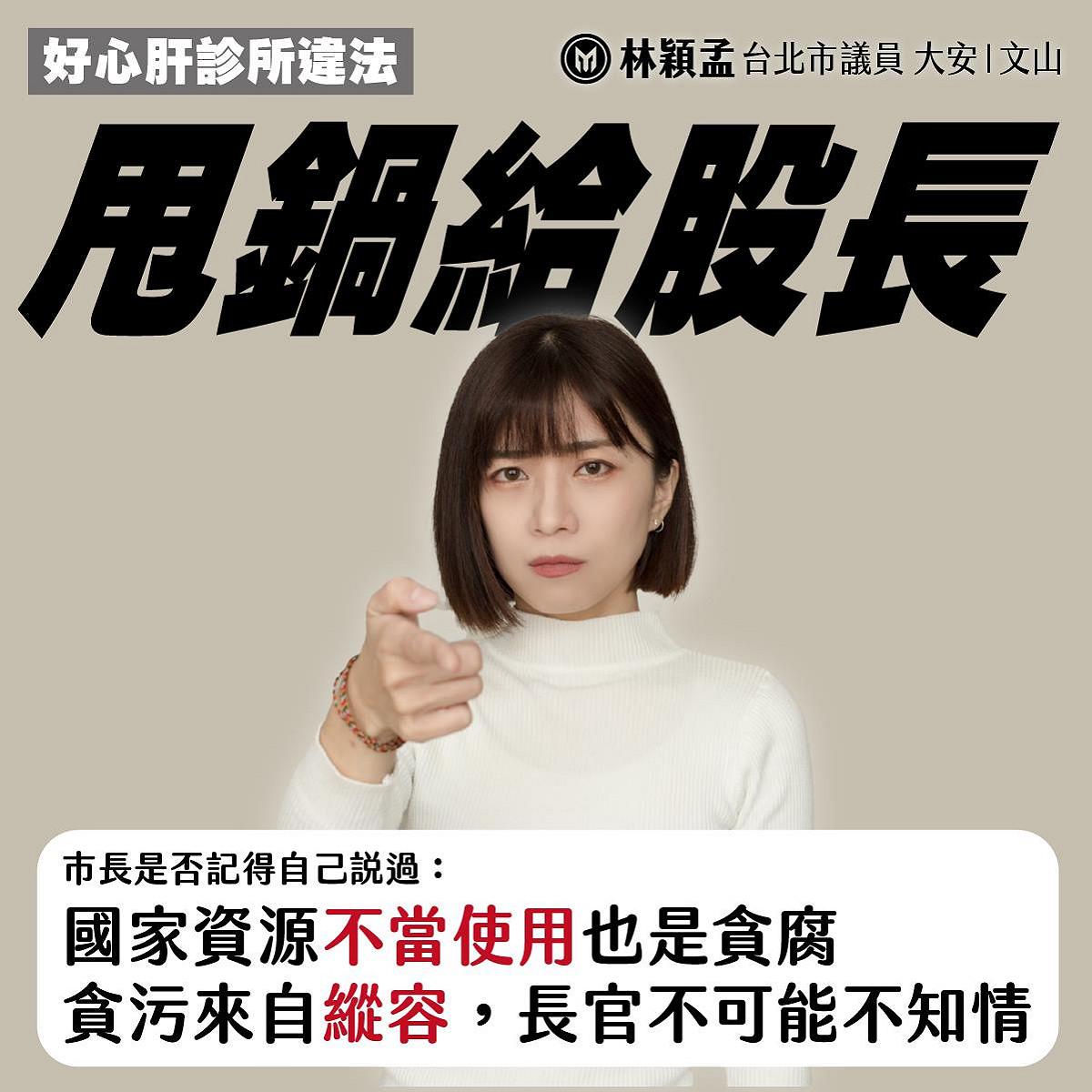 針對台北市好心肝診所偷打疫苗一事，台北市長稱是疾管科內部疏失，台北市議員林穎孟砲轟柯文哲甩鍋。 圖：翻攝自林穎孟臉書