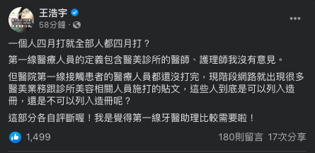 王浩宇今天在臉書表示，醫美診所業務或公關「到底是可以列入造冊，還是不可以列入造冊呢？」他認為，牙醫助理比較需要。 圖：翻攝自王浩宇臉書