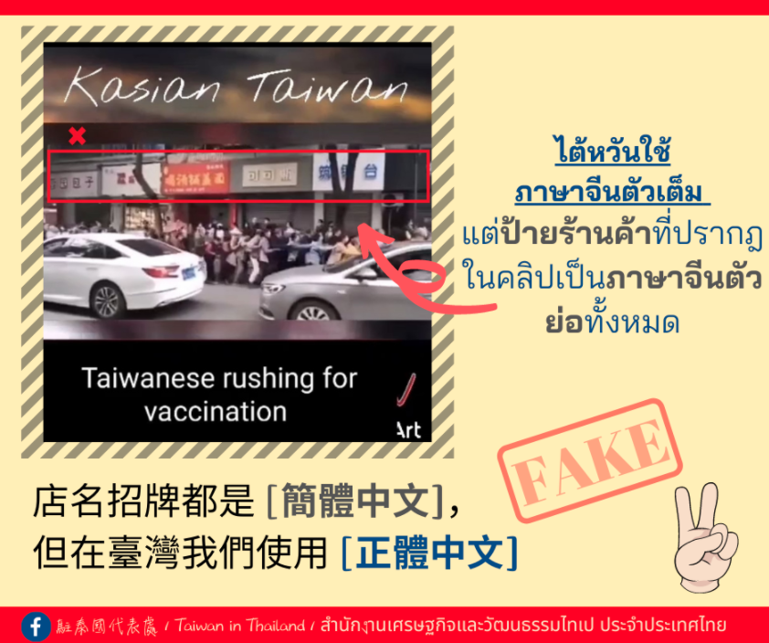 我駐泰代表處在表示，片中街景的店面招牌可見簡體字，「在臺灣我們使用正體中文」。 圖：翻攝自「Taiwan in Thailand」臉書