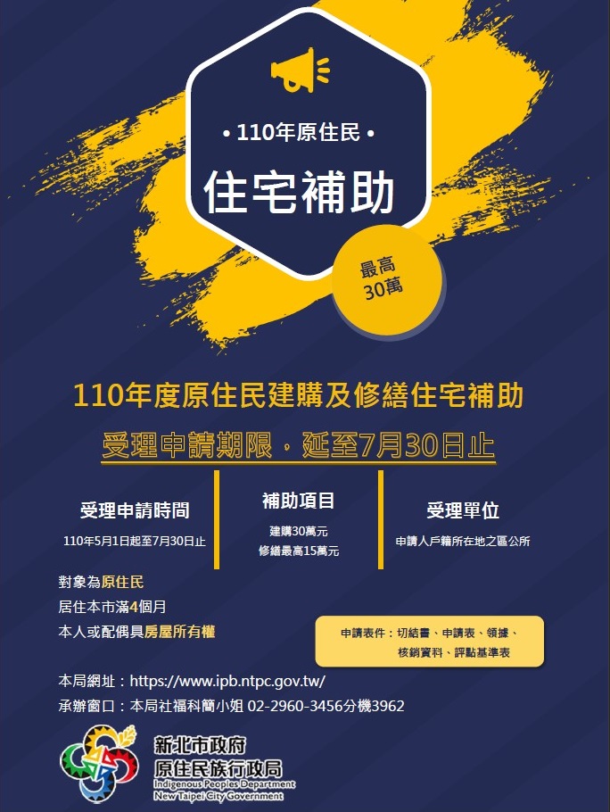 「110年度原住民建購及修繕住宅補助」因疫情將申請延長至7月30日止。 圖：新北市政府原民局提供
