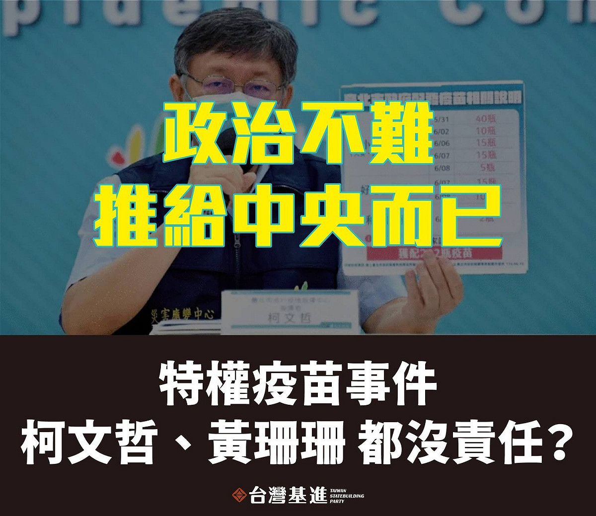 對於私打疫苗爭議，台灣基進呼籲，台北市政府需有人負起政治責任。 圖：台灣基進提供