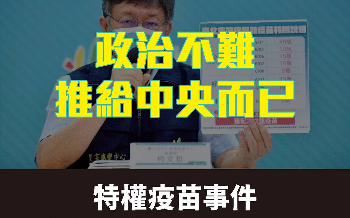 診所爆私打疫苗 台灣基進酸柯文哲「政治不難推給中央而已」