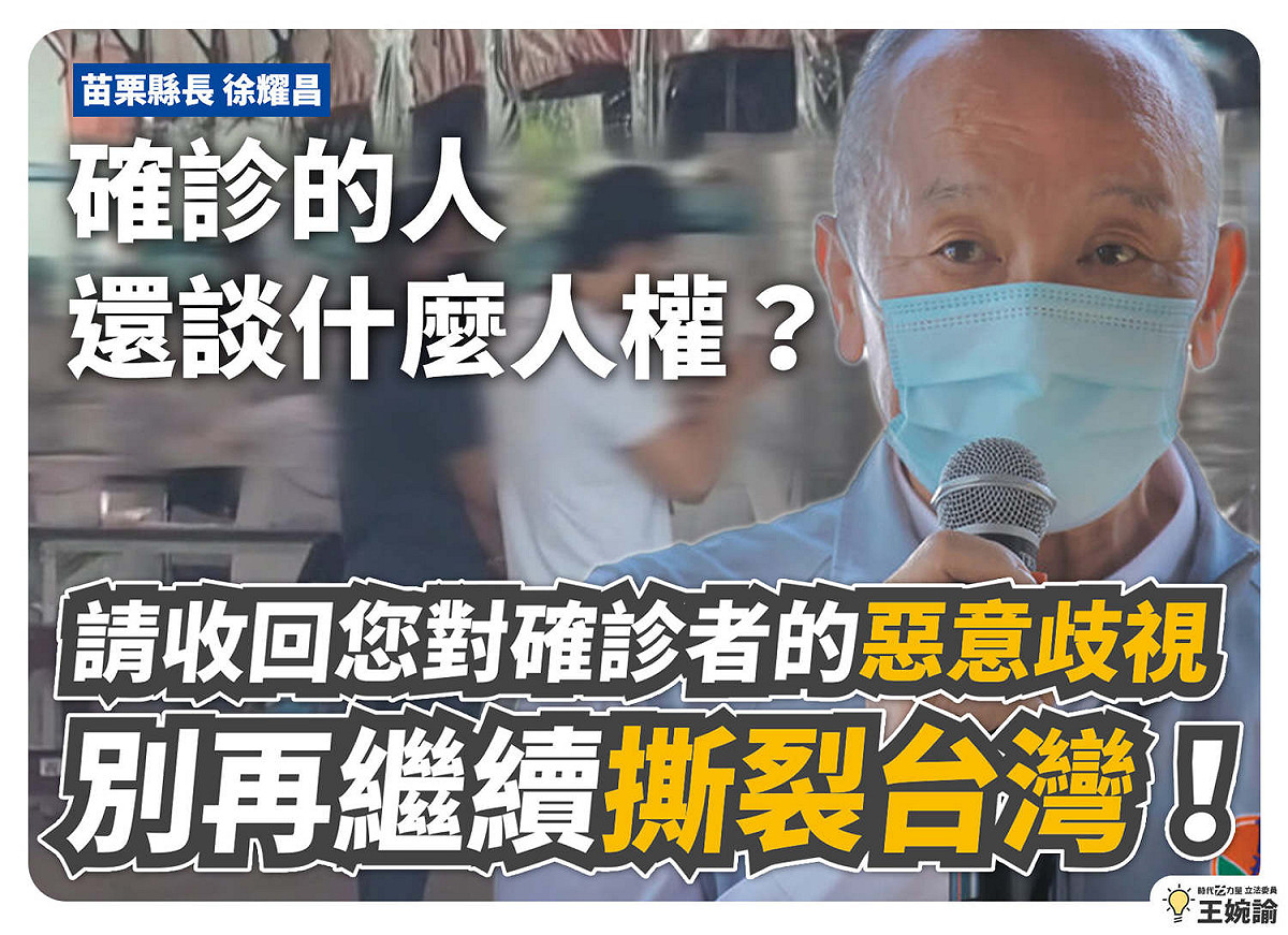 王婉諭呼籲徐耀昌收回對確診者的惡意歧視，別再繼續撕裂台灣。 圖：擷自王婉諭臉書