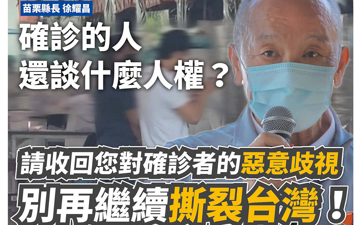 苗栗縣長稱確診哪來人權 王婉諭斥歧視「別撕裂台灣」
