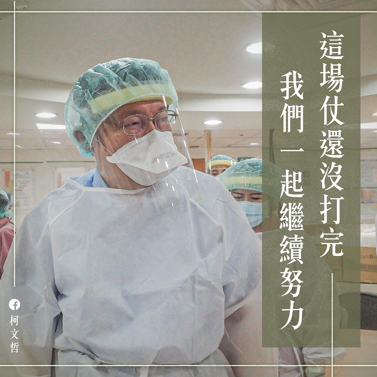 柯文哲臉書PO文：這場仗還沒打完，我們一起繼續努力。 圖：翻攝柯文哲臉書