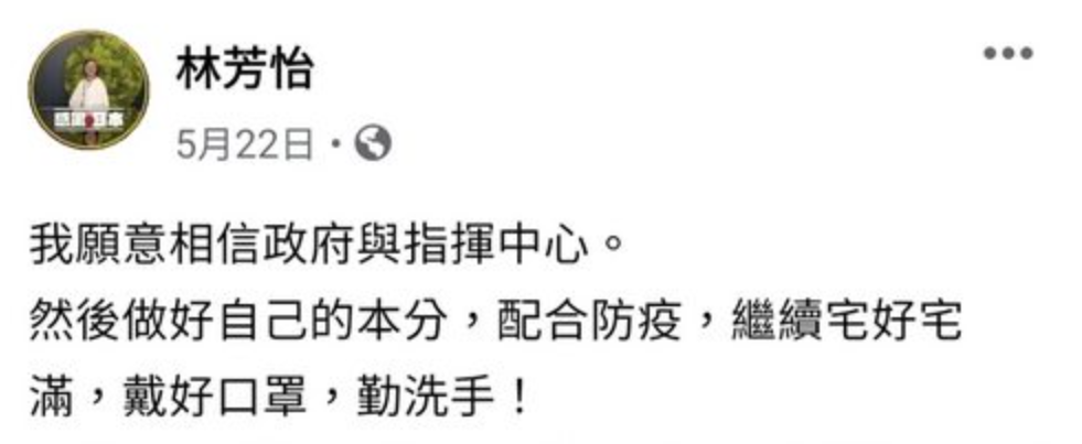 林芳怡曾在臉書Po文說：「我願意相信政府與指揮中心，然後做好自己的本分，配合防疫」。 圖：翻攝林芳怡臉書