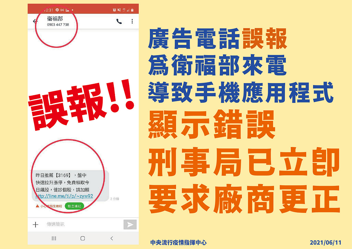指揮中心澄清錯誤訊息。 圖：指揮中心／提供