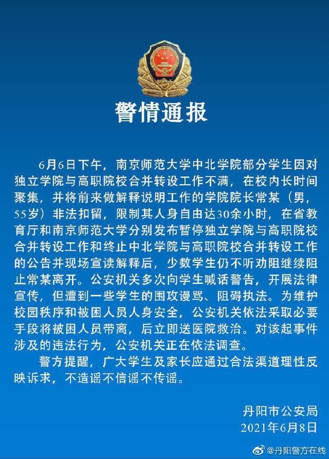 京師範大學中北學院聲明表示，抗議份子將會因示威遊行與罷課等行動遭到嚴重懲處。 來源自: 丹陽警方在線微博
