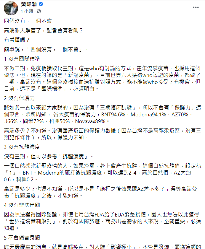資深媒體人黃暐瀚照片發文，整理高端疫苗解盲記者會資訊。 截圖自黃暐瀚臉書。