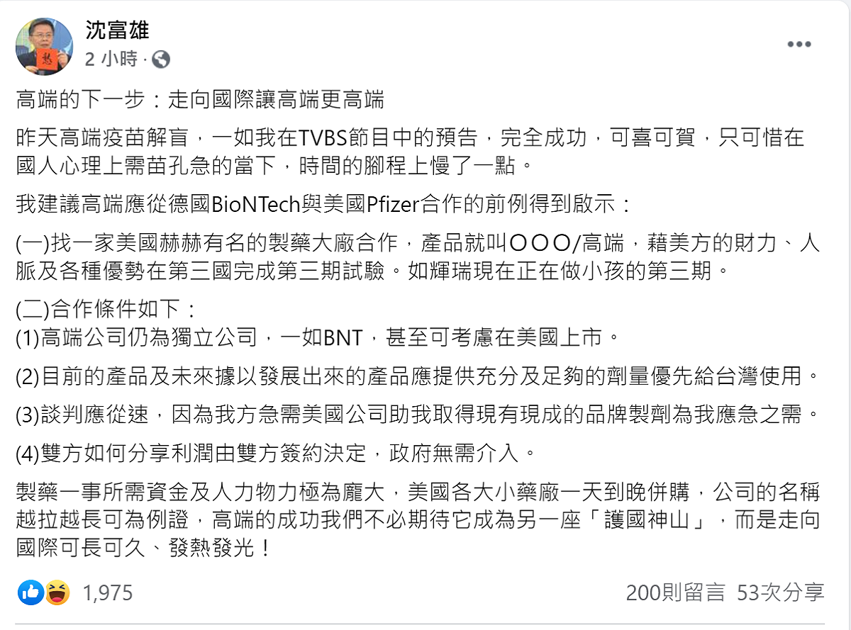 沈富雄在臉書po文表示，高端疫苗應朝國際發展。 截圖於沈富雄臉書。
