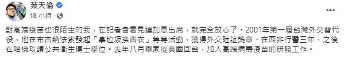 導演葉天倫表示在看到連加恩出席高端的記者會，他就放心了。 圖：取自業天倫臉書