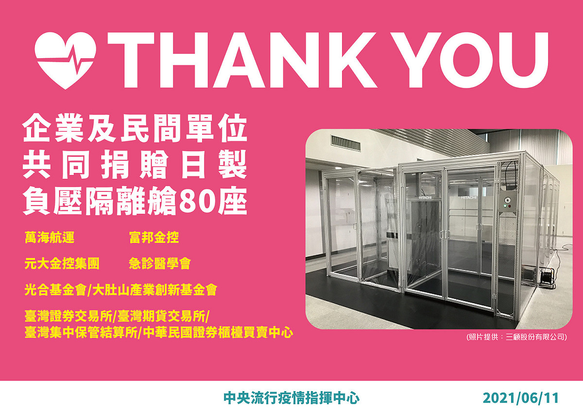 國內企業及民間團體共同捐贈80座日製負壓隔離艙。 圖：中央流行疫情指揮中心/提供