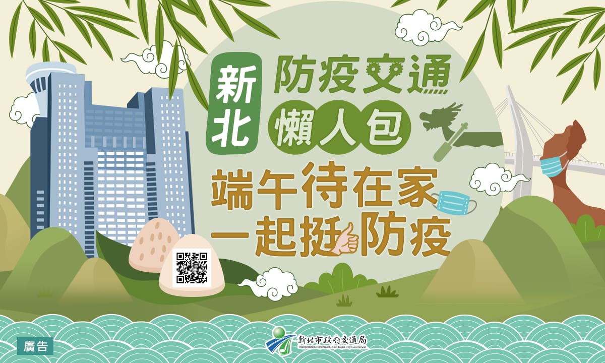 要您懶得出門！新北端午防疫交通懶人包很不一樣 圖：新北市政府交通局提供