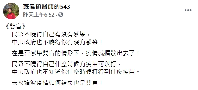 精神專科醫師蘇偉碩指出，台灣疫情會這麼嚴重是因為「雙盲」。 圖 : 翻攝自蘇偉碩醫師的543 臉書