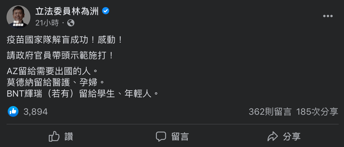 林為洲建議，AZ（AstraZeneca）疫苗應留給需要出國者；莫德納（Ｍoderna）疫苗留給醫護、孕婦或有血栓疑慮者；若有輝瑞（Pfizer/BNT）疫苗，則留給學生、年輕族群。 圖：擷取自林為洲臉書