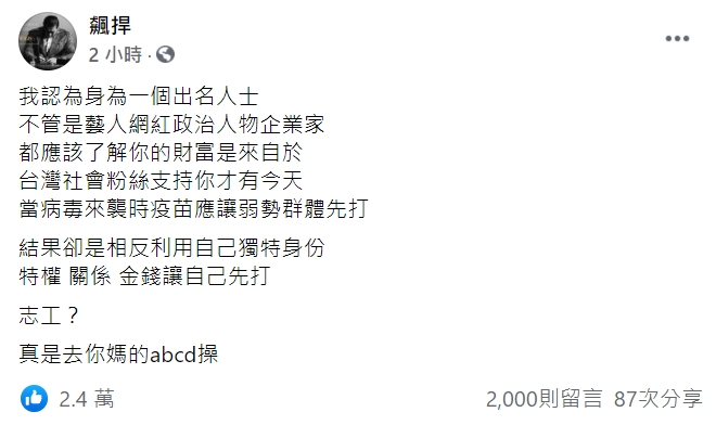 網紅「館長」陳之漢怒轟偷打疫苗的人。 圖 : 翻攝自飆捍 臉書