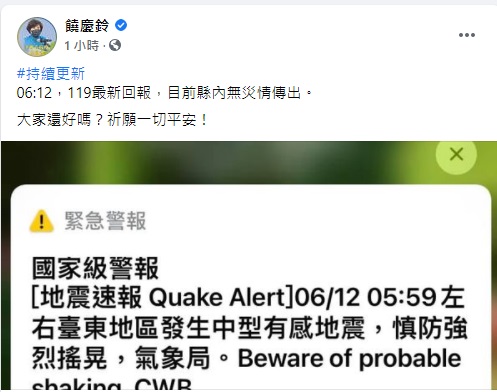 饒慶鈴在地震發生10分鐘後在臉書貼文，台東縣內無災情傳出
